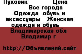 Пуховик Tom Farr › Цена ­ 6 000 - Все города Одежда, обувь и аксессуары » Женская одежда и обувь   . Владимирская обл.,Владимир г.